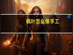枫叶怎么做手工