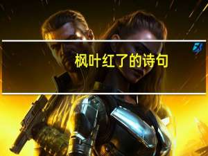 枫叶红了的诗句
