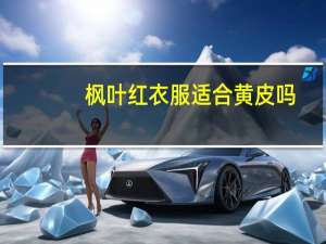 枫叶红衣服适合黄皮吗