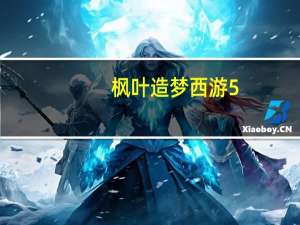 枫叶造梦西游5（枫叶造梦西游4）