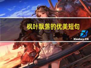 枫叶飘落的优美短句