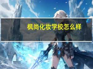 枫尚化妆学校怎么样