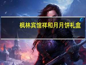 枫林宾馆 祥和月 月饼礼盒(枣泥月饼)卡路里是多少