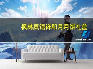 枫林宾馆 祥和月 月饼礼盒(枣泥月饼)的热量是多少