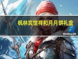 枫林宾馆 祥和月 月饼礼盒(湘式五仁月饼)卡路里是多少