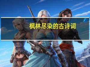 枫林尽染的古诗词