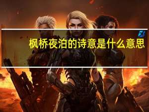 枫桥夜泊的诗意是什么意思（枫桥夜泊的诗意是什么）