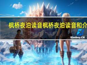 枫桥夜泊读音 枫桥夜泊读音和介绍