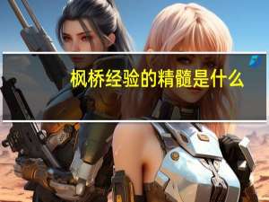 枫桥经验的精髓是什么