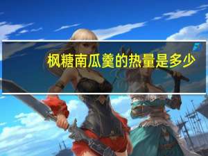 枫糖南瓜羹的热量是多少