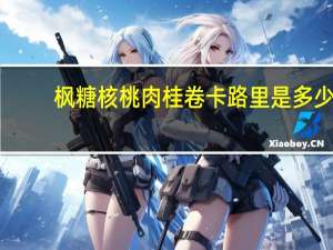 枫糖核桃肉桂卷卡路里是多少