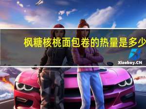 枫糖核桃面包卷的热量是多少