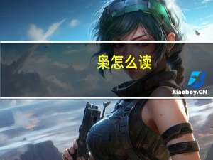 枭怎么读（枭雄是什么意思）
