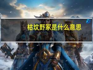 枯坟野冢是什么意思