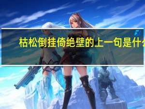 枯松倒挂倚绝壁的上一句是什么
