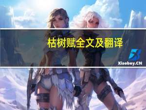 枯树赋全文及翻译