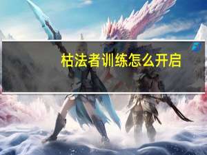 枯法者训练怎么开启