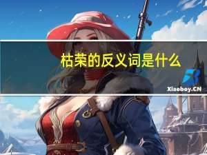枯荣的反义词是什么