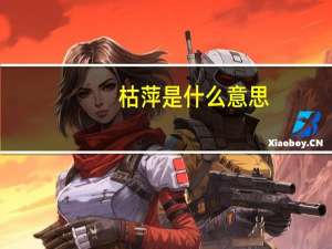 枯萍是什么意思