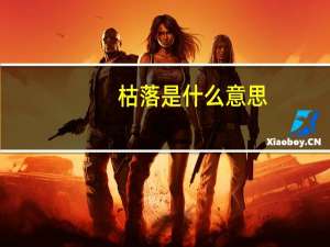 枯落是什么意思