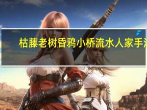 枯藤老树昏鸦小桥流水人家手法