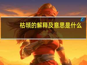 枯顇的解释及意思是什么