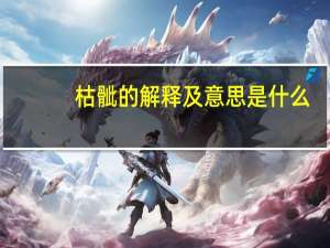 枯骴的解释及意思是什么