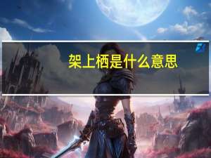 架上栖是什么意思