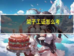 架子工证怎么考