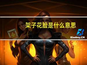架子花脸是什么意思
