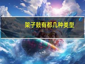 架子鼓有都几种类型