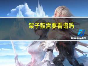 架子鼓需要看谱吗