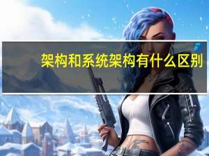 架构和系统架构有什么区别