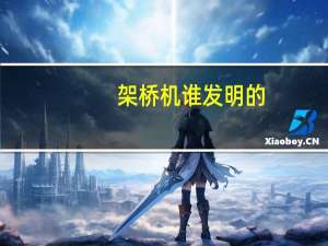 架桥机谁发明的