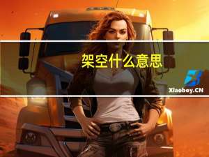 架空什么意思