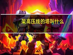 架高压线的塔叫什么