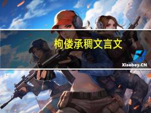 枸偻承稠文言文