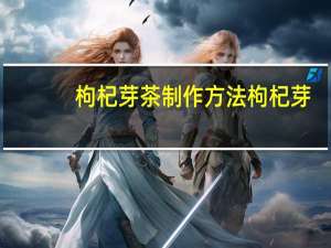 枸杞芽茶制作方法 枸杞芽