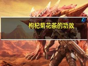 枸杞菊花茶的功效：对眼睛有保健作用