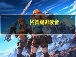 柊舞缇娜读音