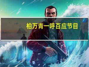 柏万青一呼百应节目（上海一呼柏应）