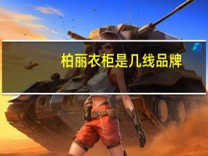柏丽衣柜是几线品牌