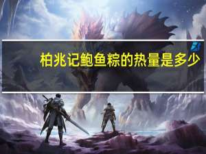 柏兆记 鲍鱼粽的热量是多少