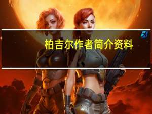 柏吉尔作者简介资料（柏吉尔）