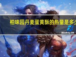 柏味园 丹麦蛋黄酥的热量是多少