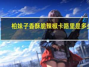 柏妹子 香酥脆辣椒卡路里是多少