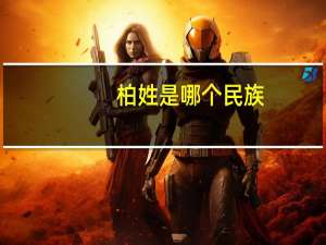 柏姓是哪个民族