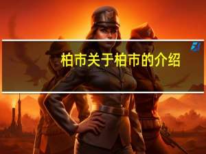 柏市 关于柏市的介绍