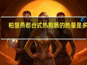 柏慧燕都 台式热狗肠的热量是多少