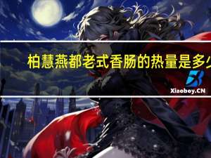柏慧燕都 老式香肠的热量是多少